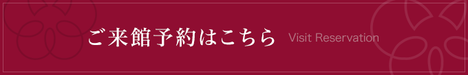 ご来館予約はこちら